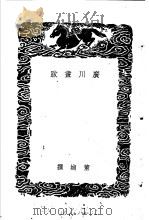 广川画跋 1960 PDF电子版封面 (宋)董逌著
