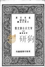 曾文正公诗文集  上   1937  PDF电子版封面    王云五主编 