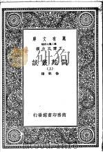 词苑丛谈 上 1937 PDF电子版封面 徐釚编