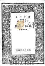 董解元西厢 1937 PDF电子版封面 王云五主编