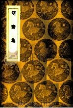 简斋集  1-2（1935 PDF版）
