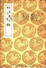 淳熙荐士录 1939 PDF电子版封面 王云五主编
