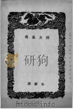 稗史集传（1939 PDF版）