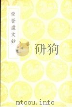 爱吾庐文钞（1936.12 PDF版）