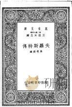 夫罗斯特传 1937 PDF电子版封面 陈遵妫编纂