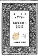 白拉喜尔自传 1937 PDF电子版封面 斯克夫编辑;张钰哲节译