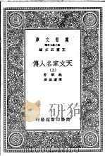 天文家名人传 上 1935 PDF电子版封面 鲍尔著;陈遵妫译
