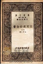 王文成公全书 13 PDF电子版封面 王守仁著