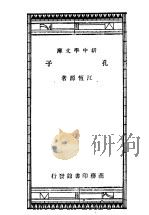 孔子 1933 PDF电子版封面 江恒源著
