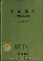都市更新-理论与范例 1984 PDF电子版封面 朱启勋编著