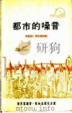 都市的噪音 1973 PDF电子版封面 陈其宽编著