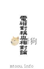 电磁对称与相对论 1948.06 PDF电子版封面 葛旭初