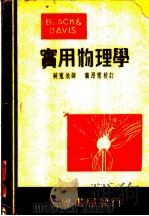 勃台实用物理学 1949 PDF电子版封面 Black and Davis著;蒋寭淞译
