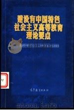 建设有中国特色社会主义高等教育理论要点 1997 PDF电子版封面 704006622X 建设有中国特色社会主义高等教育理论研究课题组编