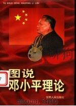 图说邓小平理论 1998 PDF电子版封面 7226019760 胡福生主编
