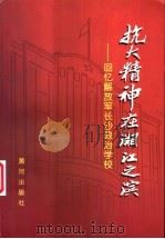 抗大精神在湘江之滨-回忆解放军长沙政治学校   1999  PDF电子版封面    王任平，张名剔主编 
