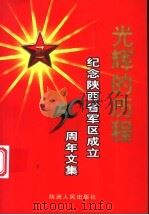 光辉的历程 纪念陕西省军区成立五十周年文集 1999 PDF电子版封面 7224052833 刘成栋主编