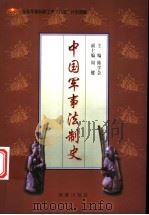中国军事法制史 1999 PDF电子版封面 7801512731 陈学会主编