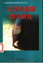 毛泽东思想教学研究 1999 PDF电子版封面 180151·1 王前主编