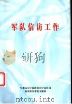 军队信访工作 1999 PDF电子版封面 7800155684 军委办公厅总政办公厅信访局,西安政治学院文秘系编