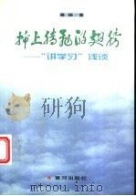 插上腾飞的翅膀-“讲学习”浅谈 1999 PDF电子版封面 葛振者
