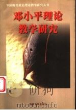 邓小平理论教学研究 1999 PDF电子版封面 李承,邱英汉,邓文和主编