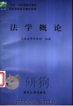 法学概论 1999 PDF电子版封面 7562609896 董潘舆主编