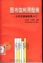 图书馆利用指南-大学生情报检索入门 1992 PDF电子版封面 7536912870 张志海,王金祥主编