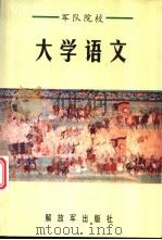 军队院校大学语文 1999 PDF电子版封面 750653729X 董根清,满天澄主编