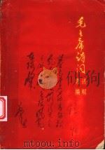 毛主席诗词讲解选编（ PDF版）