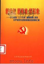 新世纪 新标准 新形象-学习实践“三个代表”重要思想、保持共产党员先进性教育活动资料汇编 PDF电子版封面 兰州军区政治部组织部