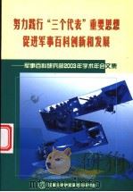 努力践行“三个代表”重要思想促进军事百科创新和发展 PDF电子版封面 军事科学院军事百科研究部