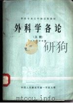 外科学各论 上 1981 PDF电子版封面 裴锡玉,齐德林主编