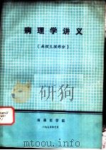 病理学讲义  病理生理部分（1975 PDF版）