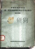 中国生理科学会第二次全国病理生理学学术讨论会 论文摘要 1963.10.21-28 北京 1963 PDF电子版封面 中国生理科学会病理生理学专业委员会筹备会编辑