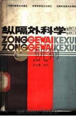 纵隔外科学 1986 PDF电子版封面 14245·127 曾涟乾编著