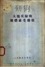 大脑皮层与机体感受机能 1956 PDF电子版封面 (苏)普索尼克(А.Т.Пшоник)著;王洛白,张炳禾译