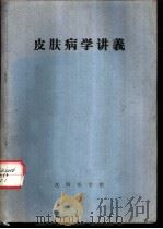 皮肤病学讲义（ PDF版）