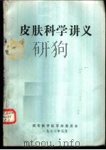 皮肤科学讲义（1973 PDF版）