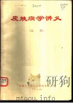 皮肤病学讲义  试用（1972 PDF版）