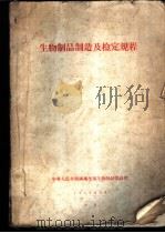 生物制品制造及检定规程（1959 PDF版）