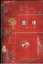遗传 1966 PDF电子版封面 13119·710 (美)邦纳尔(D.M.Bonner)著;李汝祺等译