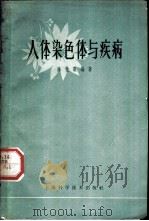人体染色体与疾病 1963 PDF电子版封面 753020730X 陈世騠编著