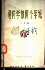 遗传学的两个学派 1962 PDF电子版封面 13051·002 方宗熙著