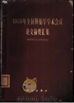 1959年全国胚胎学学术会议论文摘要汇集 1961 PDF电子版封面 13031·1502 中国科学院实验生物研究所主编