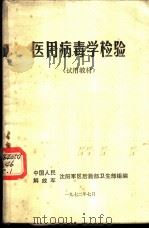 医用微生物检验  试用课本（1972 PDF版）