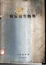 病原微生物学（1972 PDF版）