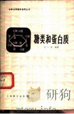糖类和蛋白质 1983 PDF电子版封面 7150·2828 王一川编著