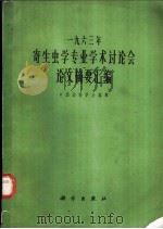 1963年寄生虫学专业学术讨论会论文摘要汇编 1964 PDF电子版封面 13031·2047 中国动物学会编辑