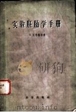 实验胚胎学手册 1959 PDF电子版封面 13031·1115 (美)汉布格尔(V.Hamburger)著;中国科学院实验生